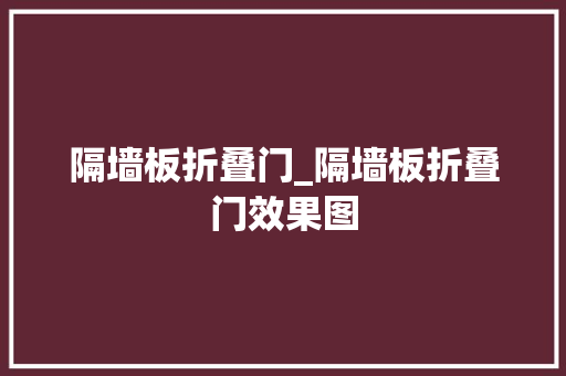 隔墙板折叠门_隔墙板折叠门效果图