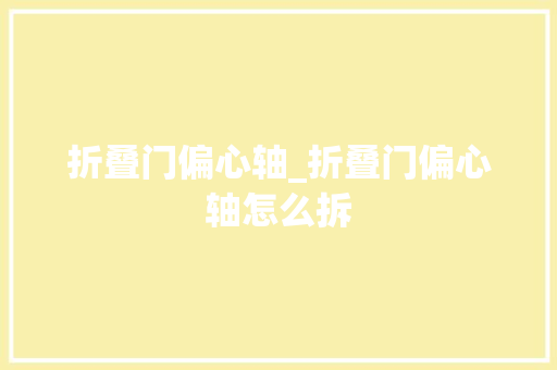 折叠门偏心轴_折叠门偏心轴怎么拆