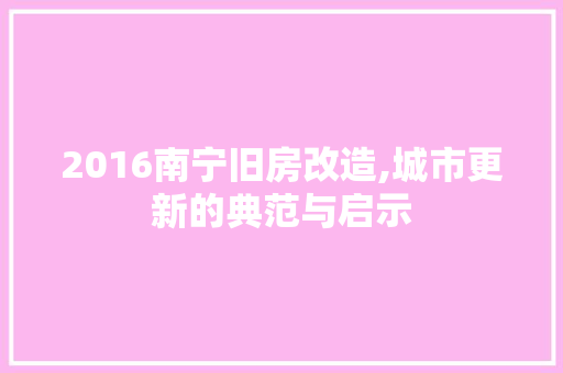 2016南宁旧房改造,城市更新的典范与启示