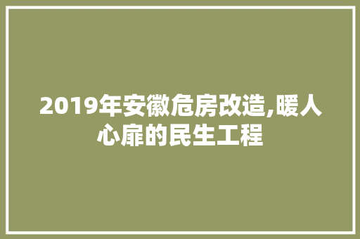 2019年安徽危房改造,暖人心扉的民生工程