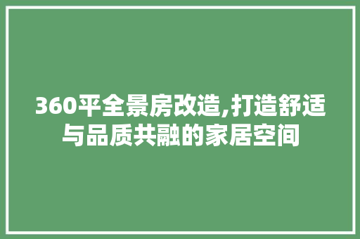 360平全景房改造,打造舒适与品质共融的家居空间