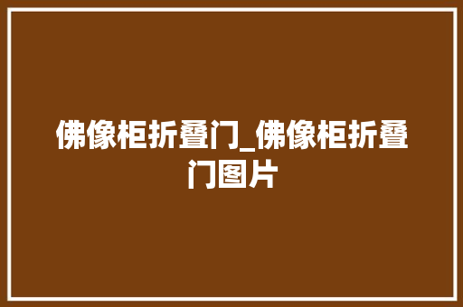 佛像柜折叠门_佛像柜折叠门图片