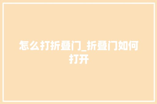 怎么打折叠门_折叠门如何打开