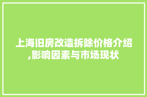 上海旧房改造拆除价格介绍,影响因素与市场现状