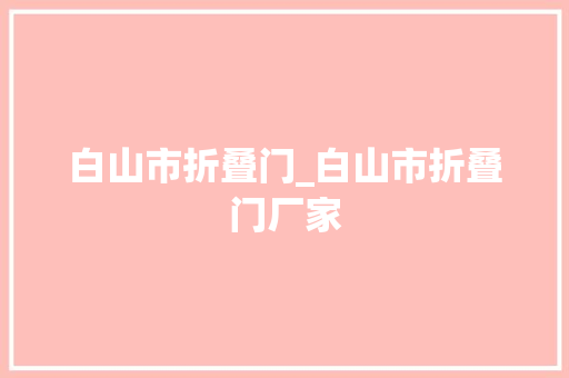 白山市折叠门_白山市折叠门厂家