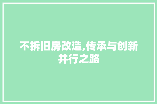 不拆旧房改造,传承与创新并行之路