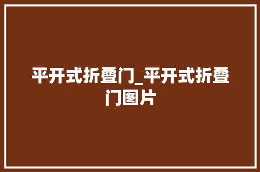 平开式折叠门_平开式折叠门图片