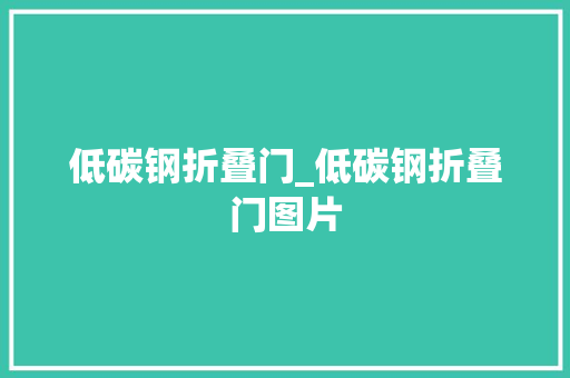 低碳钢折叠门_低碳钢折叠门图片