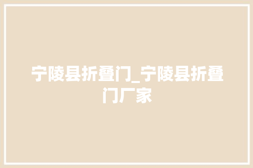 宁陵县折叠门_宁陵县折叠门厂家
