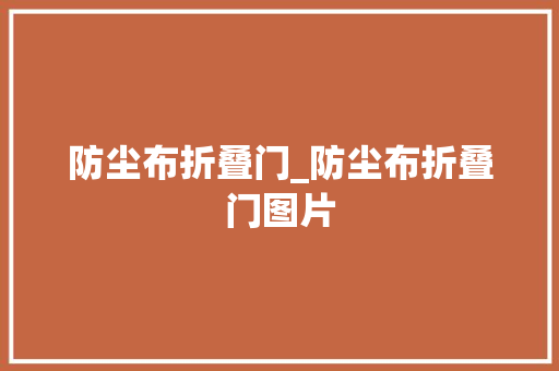防尘布折叠门_防尘布折叠门图片