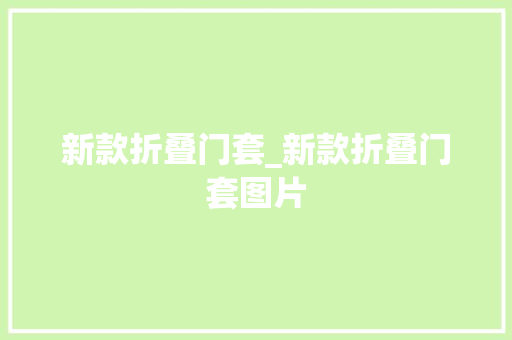 新款折叠门套_新款折叠门套图片