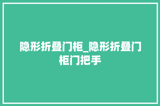 隐形折叠门柜_隐形折叠门柜门把手