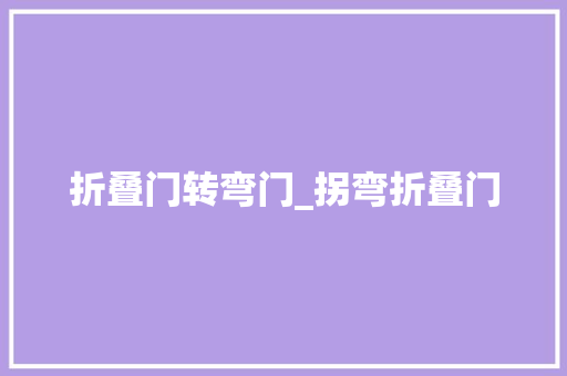 折叠门转弯门_拐弯折叠门