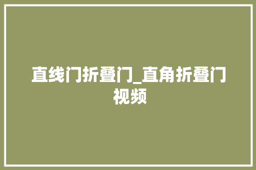 直线门折叠门_直角折叠门 视频