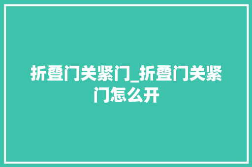 折叠门关紧门_折叠门关紧门怎么开