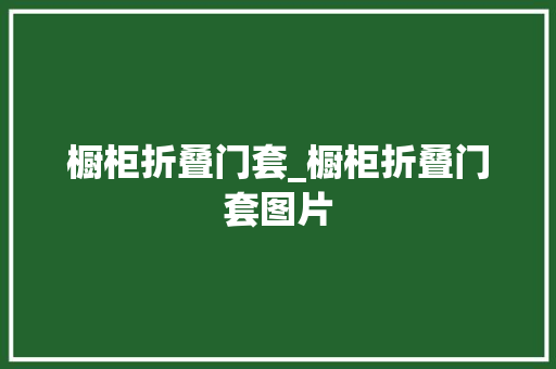 橱柜折叠门套_橱柜折叠门套图片