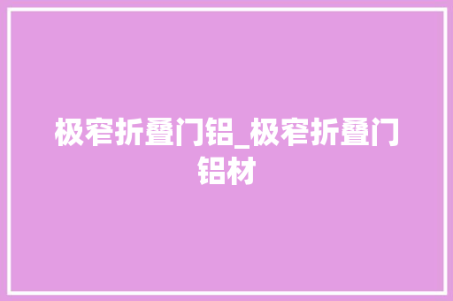 极窄折叠门铝_极窄折叠门铝材