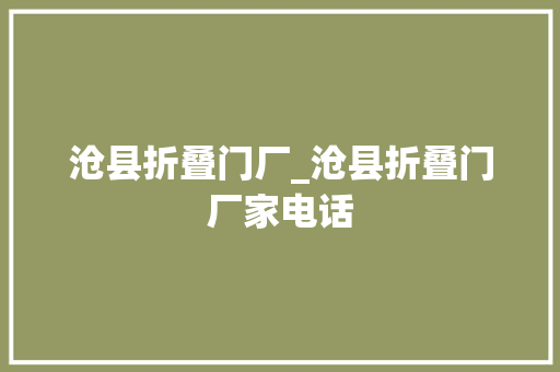 沧县折叠门厂_沧县折叠门厂家电话