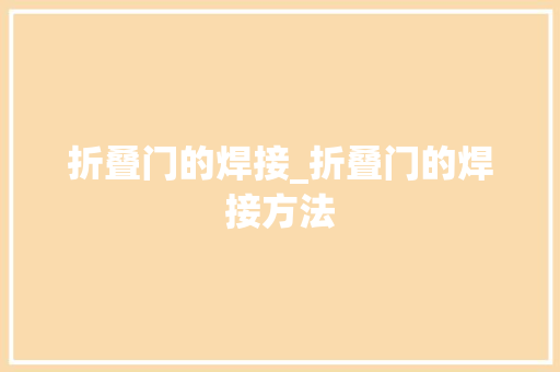 折叠门的焊接_折叠门的焊接方法