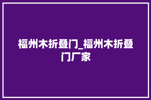 福州木折叠门_福州木折叠门厂家