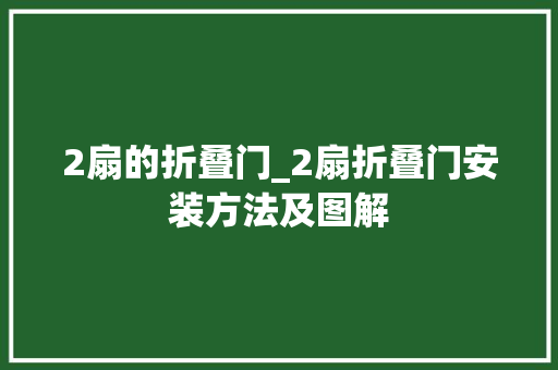 2扇的折叠门_2扇折叠门安装方法及图解