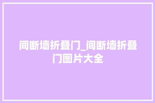 间断墙折叠门_间断墙折叠门图片大全