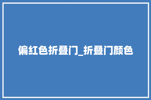 偏红色折叠门_折叠门颜色