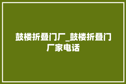 鼓楼折叠门厂_鼓楼折叠门厂家电话