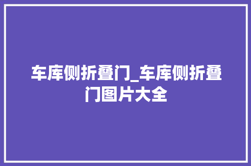 车库侧折叠门_车库侧折叠门图片大全