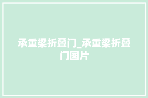 承重梁折叠门_承重梁折叠门图片