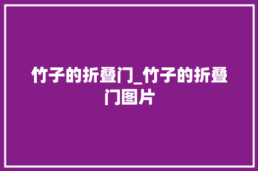 竹子的折叠门_竹子的折叠门图片