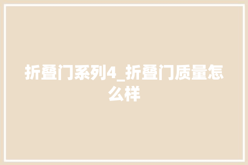 折叠门系列4_折叠门质量怎么样