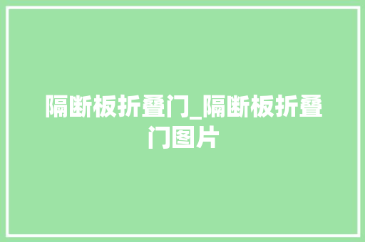 隔断板折叠门_隔断板折叠门图片