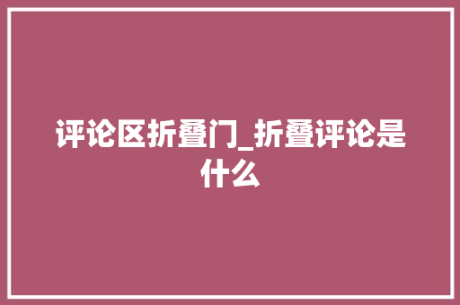 评论区折叠门_折叠评论是什么