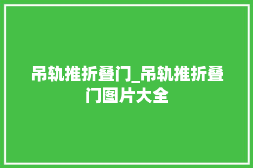 吊轨推折叠门_吊轨推折叠门图片大全
