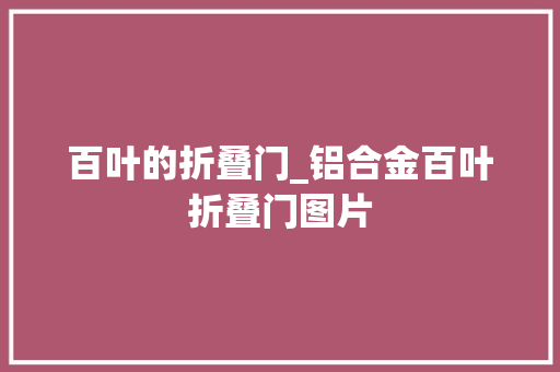 百叶的折叠门_铝合金百叶折叠门图片
