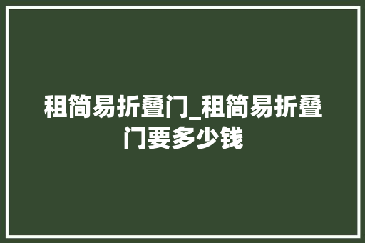 租简易折叠门_租简易折叠门要多少钱