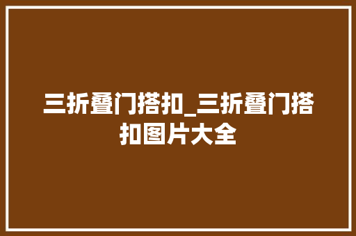 三折叠门搭扣_三折叠门搭扣图片大全