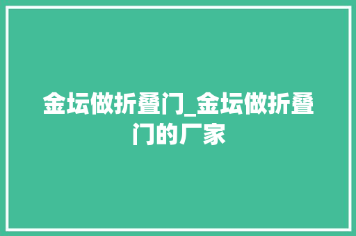 金坛做折叠门_金坛做折叠门的厂家