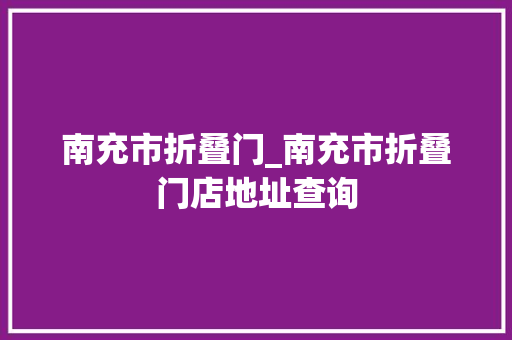 南充市折叠门_南充市折叠门店地址查询