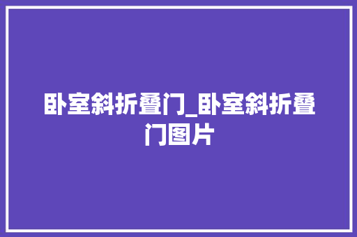 卧室斜折叠门_卧室斜折叠门图片