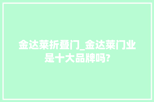 金达莱折叠门_金达莱门业是十大品牌吗?