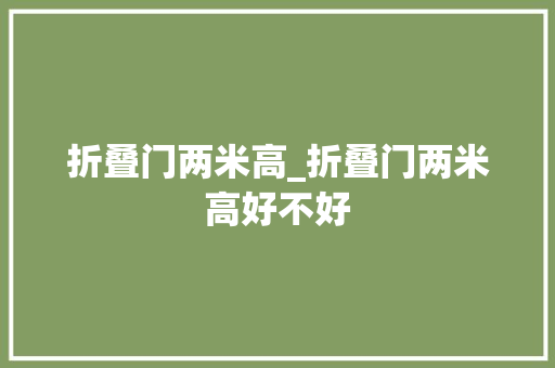 折叠门两米高_折叠门两米高好不好