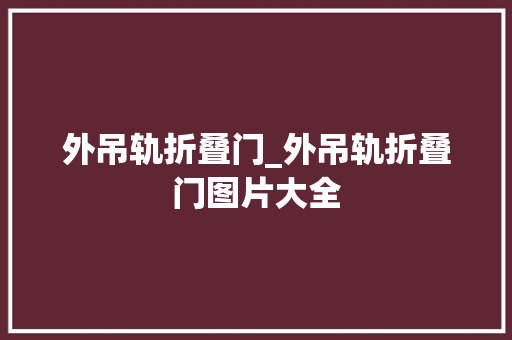 外吊轨折叠门_外吊轨折叠门图片大全