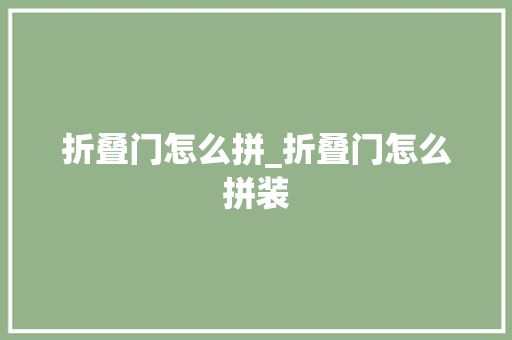 折叠门怎么拼_折叠门怎么拼装