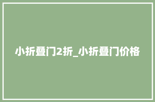小折叠门2折_小折叠门价格