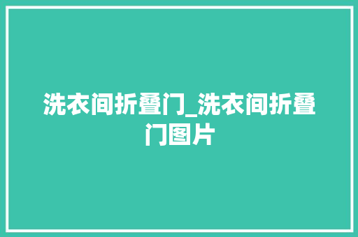 洗衣间折叠门_洗衣间折叠门图片