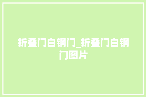 折叠门白钢门_折叠门白钢门图片