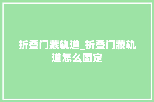 折叠门藏轨道_折叠门藏轨道怎么固定