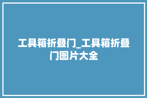 工具箱折叠门_工具箱折叠门图片大全